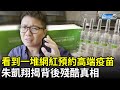 看到一堆網紅預約高端疫苗　朱凱翔揭背後「殘酷真相」｜中時新聞網