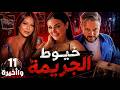 مسلسل خيوط الجريمة الحلقة 11 والأخيرة كاملة أخير ا وقع بقبضة الأمن وانكشفت كل أسراره الخطيرة