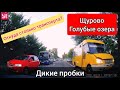 Щурово Голубые озера Лиман.Рекордные пробки.Все едут на отдых!