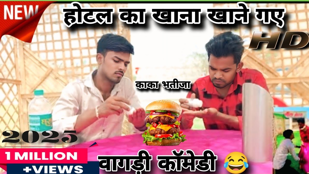 होटल का खाना खाने गए काका भतीजा ll😂 Arvind ahari vagadi comedy😂 video 🎥  #viralvideo #vagadicomedy