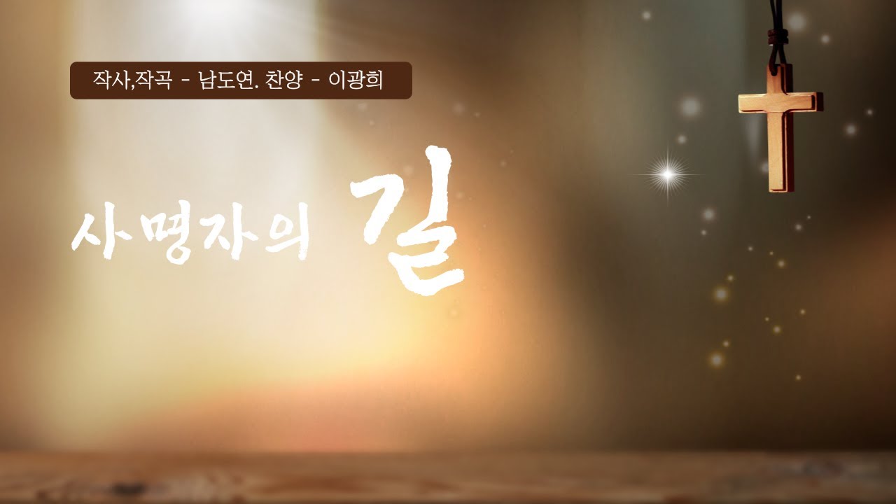 01 사명자의 길 - YouTube