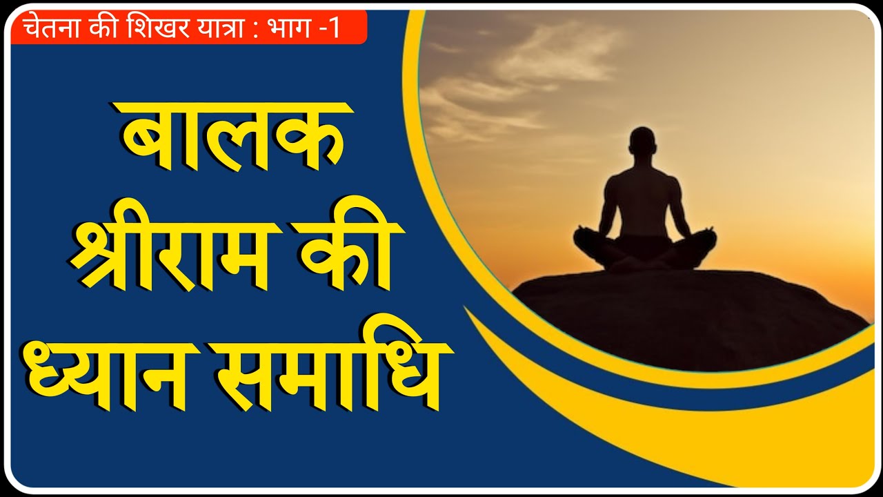 श्री राम की ध्यान समाधी । Dhyan । Chetna Ki Shikhar Yatra । Pt. Shriram Sharma Acharya । Dev Pariwar