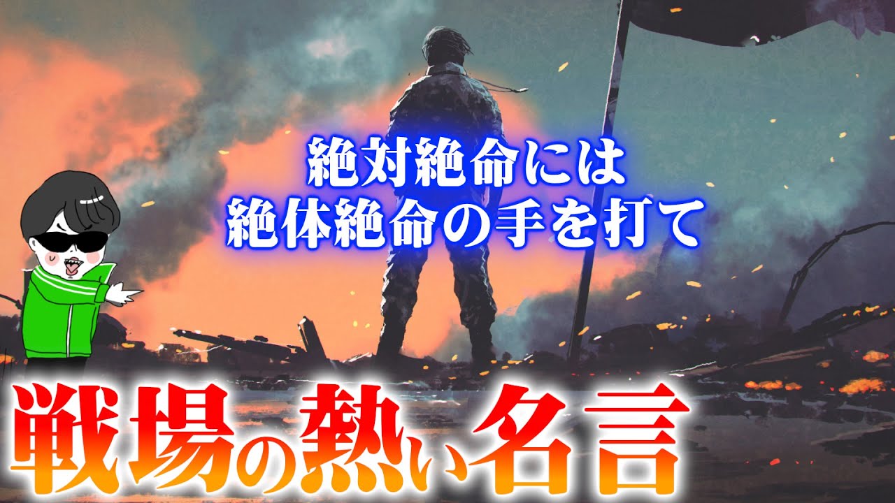 熱すぎる 戦場に生きた戦士達の名言 世界の戦術戦略 Youtube