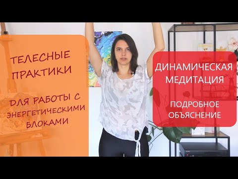 Динамическая медитация / Телесные практики / Ошо