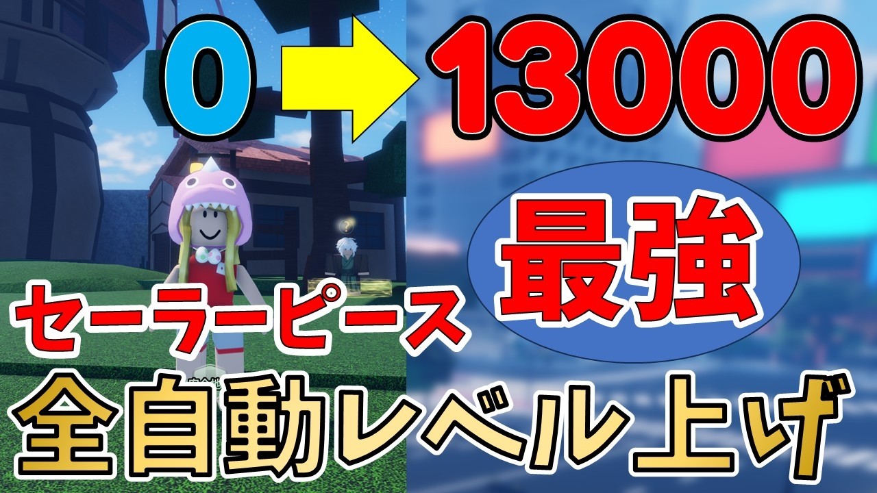 Completely Idle] This method to reach Lv13000 while sleeping is