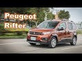 空間大獅！跳脫商旅框架 Peugeot Rifter GT-LINE｜新車試駕