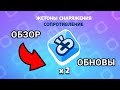 ОБЗОР ОБНОВЛЕНИЯ БРАВЛ СТАРС