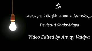 શ્રી શક્રાદય સ્તુતિ Shri Shakradaya Stuti - Chandipath - Gujarati lyrics ગુજરાતી Text Sakraday Stuti