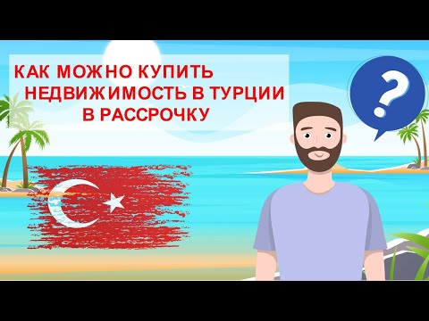 НЕДВИЖИМОСТЬ В ТУРЦИИ В РАССРОЧКУ | КАК ПОЛУЧИТЬ РАССРОЧКУ ПЛАТЕЖЕЙ | Turk.Estate