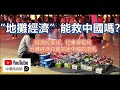 孫老師說財經｜地攤經濟能救中國嗎？經濟拉美化，社會尋租化，地攤經濟將加速中國底層社會的崩潰