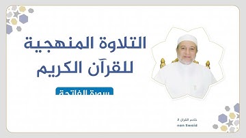 تلقين سورة الفاتحة | التلاوة المنهجية | الشيخ أيمن سويد