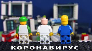 КОРОНАВИРУС захватил Lego город! Жизнь Лего друзей после КОРОНАВИРУСА! 1 СЕРИЯ