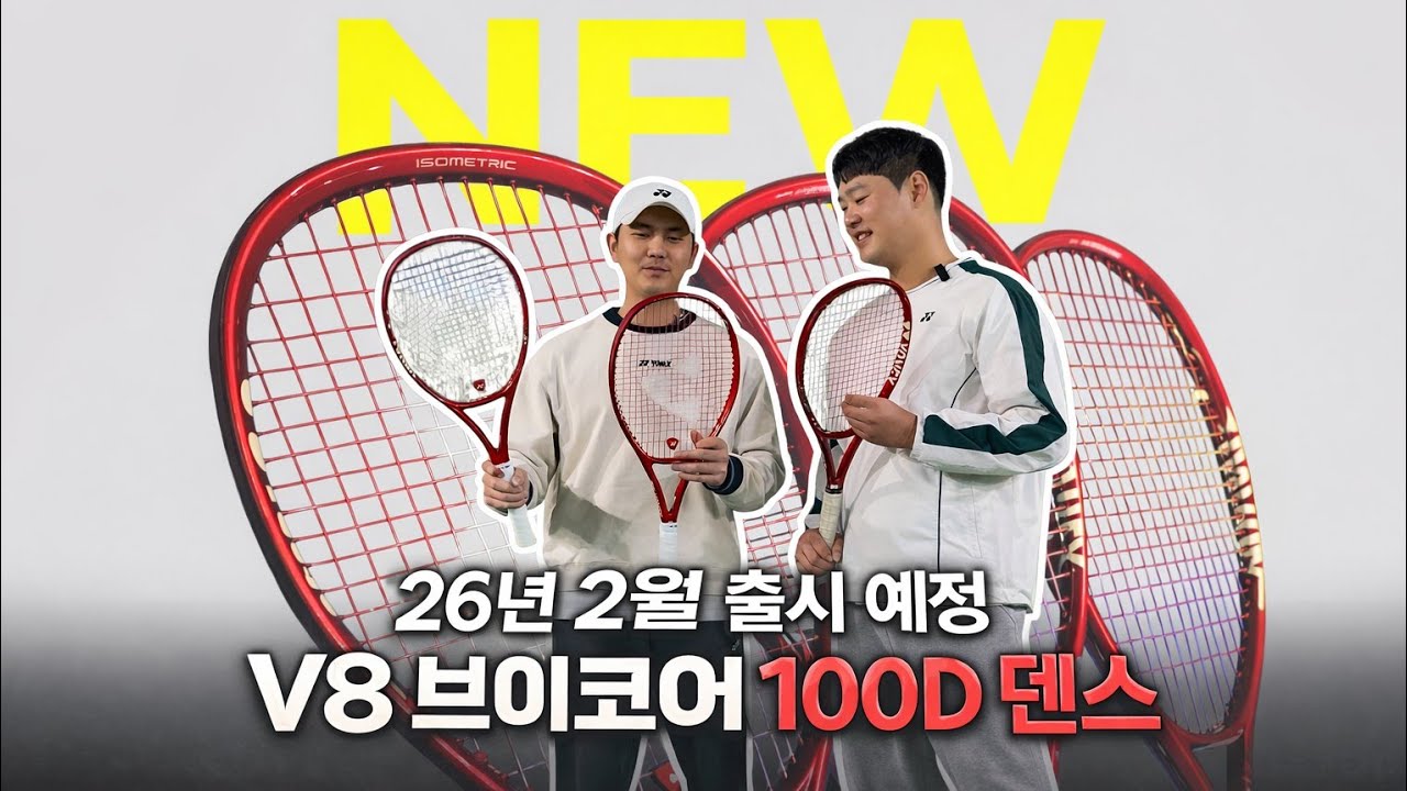 (테니스 라켓) 새로운 '스펙' 추가!? 요넥스 브이코어 100D 성능 비교! (ft. 오수빈 프로)