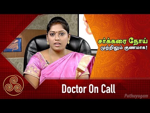 மருந்து மாத்திரை இல்லாமல் சர்க்கரை நோய் முற்றிலும் குணமாக! | Doctor On Call | 26/03/2018