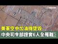 美軍空中加油機墜毀