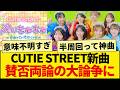 【賛否両論】CUTIE STREET新曲『ぷりきゅきゅ』は「意味不明」か「神曲」か?ファンの間でも意見が真っ二つに