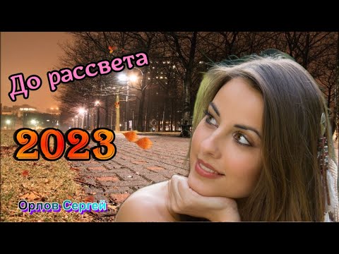 До рассвета - Сергей Орлов 2023