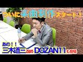 三木道三 改めDOZAN11さんも登場する『曲作り企画』が始動!【吉本新喜劇レイチェル】