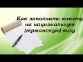 Как заполнить анкету на национальную (германскую) визу