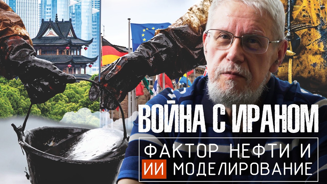 ВОЙНА С ИРАНОМ. ФАКТОР НЕФТИ И ИИ МОДЕЛИРОВАНИЕ.СЕРГЕЙ ПЕРЕСЛЕГИН