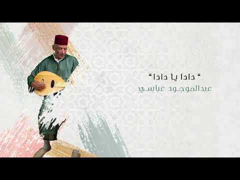 عبدالموجود عباسي دادا يا دادا Abdelmoujoud Abbassi Dada
