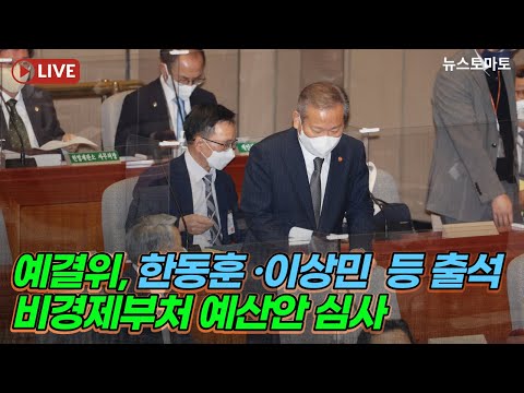 [LIVE] 예결위, 한동훈 ·이상민  등 출석...비경제부처 예산안 심사