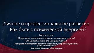 Личное и профессиональное развитие.  Как быть с психической энергией ?