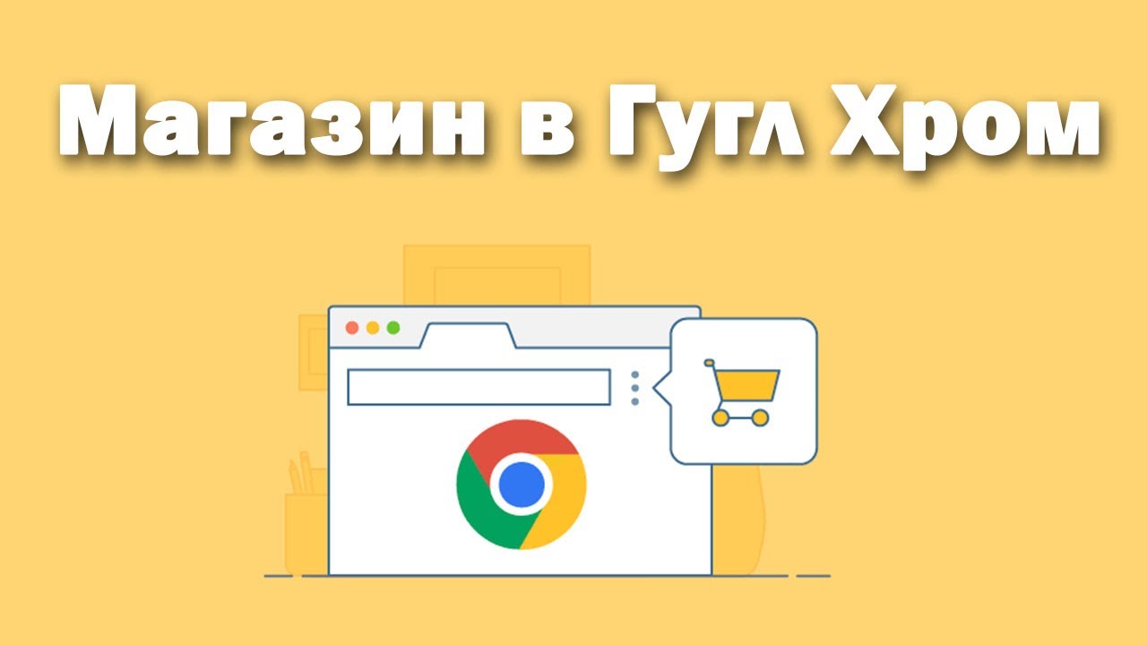 Что такое Магазин Расширения - Google Chrome (Гугл Хроме) - YouTube