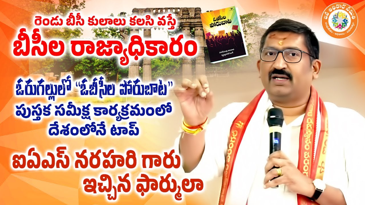 రెండు బీసీ కులాలు కలసి వస్తే బీసీల రాజ్యాధికారం,దేశంలోనే టాప్ ఐఏఎస్ నరహరి ఇచ్చిన ఫార్ములా/జన అధికార