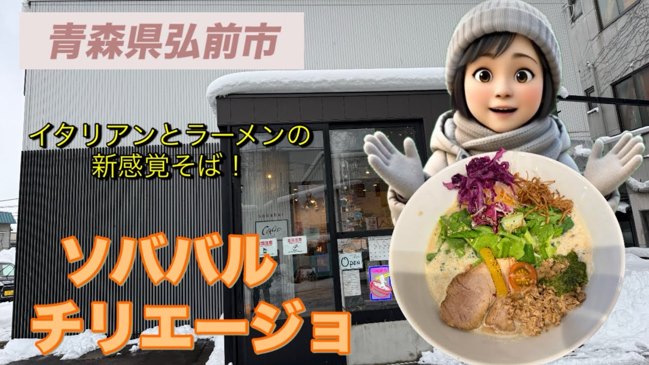 ［青森グルメ］　青森県弘前市　ソババル　チリエージョの新感覚そば