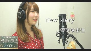 New story／高野麻里佳【TVアニメ『精霊幻想記』OP】｜Seirei Gensouki：Spirit Chronicles OP theme（Piggyback!! ver）