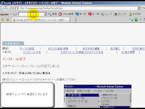 Exciteツールバー（使用方法）　「フリーソフト動画解説」
