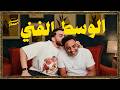 السبت الممتاز   الوسط الفني   مع أوس أوس                                 حالتي