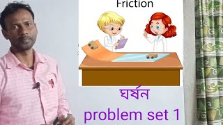 numerical problem of Friction l problem set 1 l class 11 l chhaya prakashani wbchse wise in Bengali