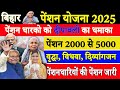 Bihar Pension Update 2025 | पेंशन 2000 से 5000? | bihar vridha pension new update #biharpension