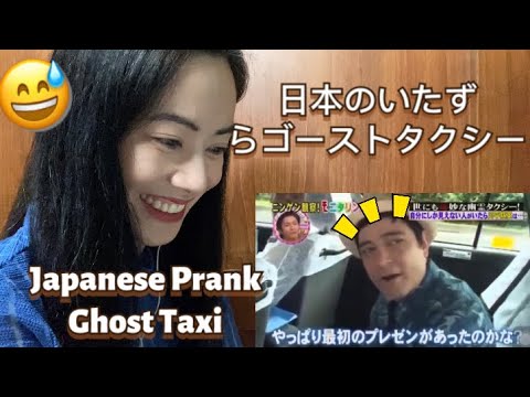 日本のいたずらゴーストタクシーJapanese Prank Ghost Taxi - fan reaction
