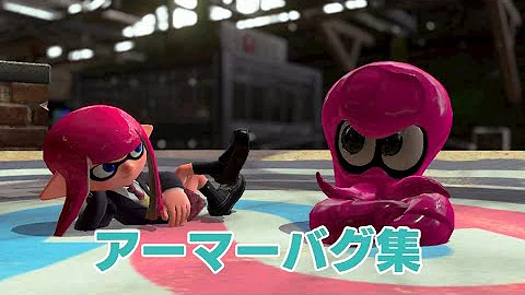 スプラトゥーン2バグ スプラトゥーン2バグ