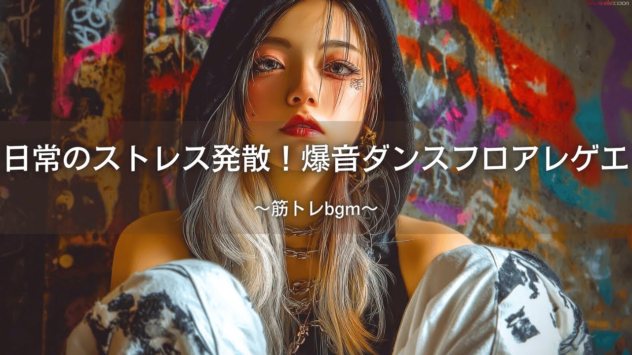 【ヒップホップレゲエ】日常のストレス発散🔥爆音ダンスホールレゲエMix｜筋トレbgm,作業用bgm,ai音楽,アンセム
