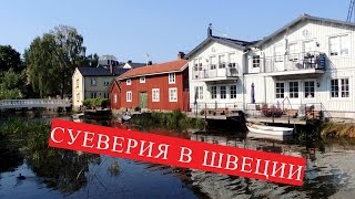 Суеверия и приметы в Швеции