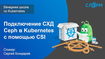 14. Подключение СХД Ceph в Kubernetes с помощью CSI. Вечерняя школа Слёрма по Kubernetes.
