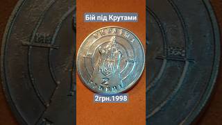 80-річча бою під Крутами #ukraine #україна #украина #монета #нбу #coin #крути #бійпідкрутами