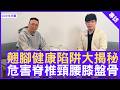 翹腳健康陷阱大揭秘 危害脊椎頸腰膝盤骨 #程鈞筵教授 物理治療師 - 鄭丹瑞《健康旦》(CC中文字幕)