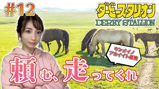 【ダービースタリオン/switch】#12 高額牝馬の仔よ！走ってくれ！【内田敦子/セントフォース】