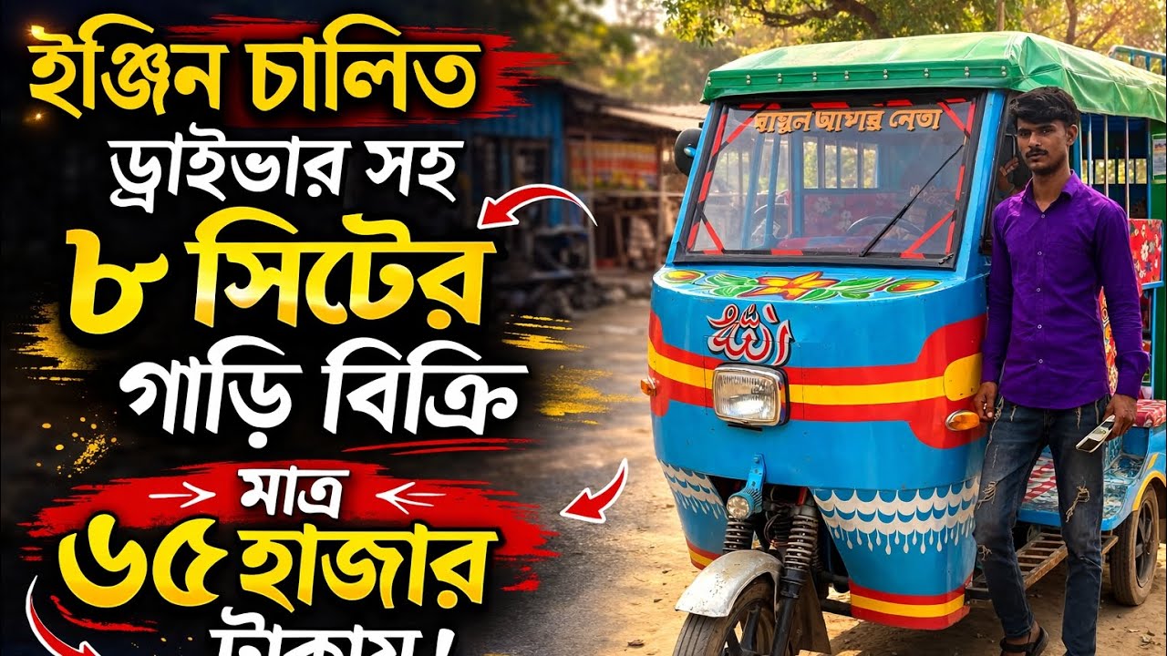 ইঞ্জিন চালিত ৮ সিটের যাত্রীবাহী মিশুক।জুয়েল রানা/01941818407/01905740444