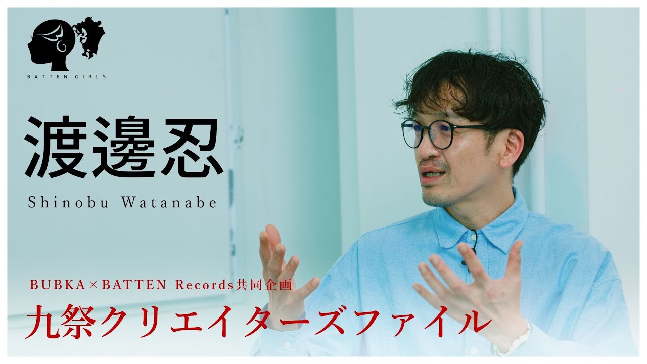 九祭クリエイターズファイル：第1回目 | 渡邊忍【特別対談】 - YouTube