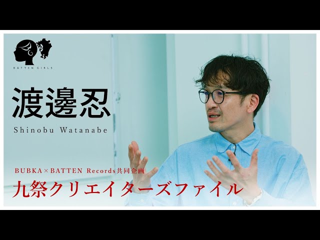 九祭クリエイターズファイル：第1回目 | 渡邊忍【特別対談】 - YouTube