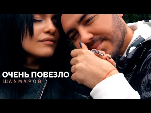 Олег Шаумаров - Очень Повезло