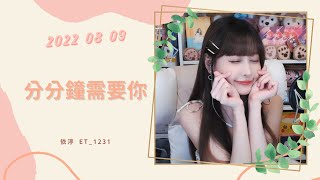 🎵•••20220809•••🎵依渟唱歌純享：林憶蓮 - 分分鐘需要你