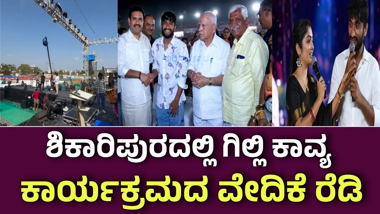 ಯಡಿಯೂರಪ್ಪನವರ 84ನೇ ಜನ್ಮದಿನದ ಕಾರ್ಯಕ್ರಮ ಶಿಕಾರಿಪುರದಲ್ಲಿ  ಗಿಲ್ಲಿ ಮತ್ತು ಕಾವ್ಯ ಅದ್ಧೂರಿಯಾಗಿ ರೆಡಿ ಆದ ವೇದಿಕೆ