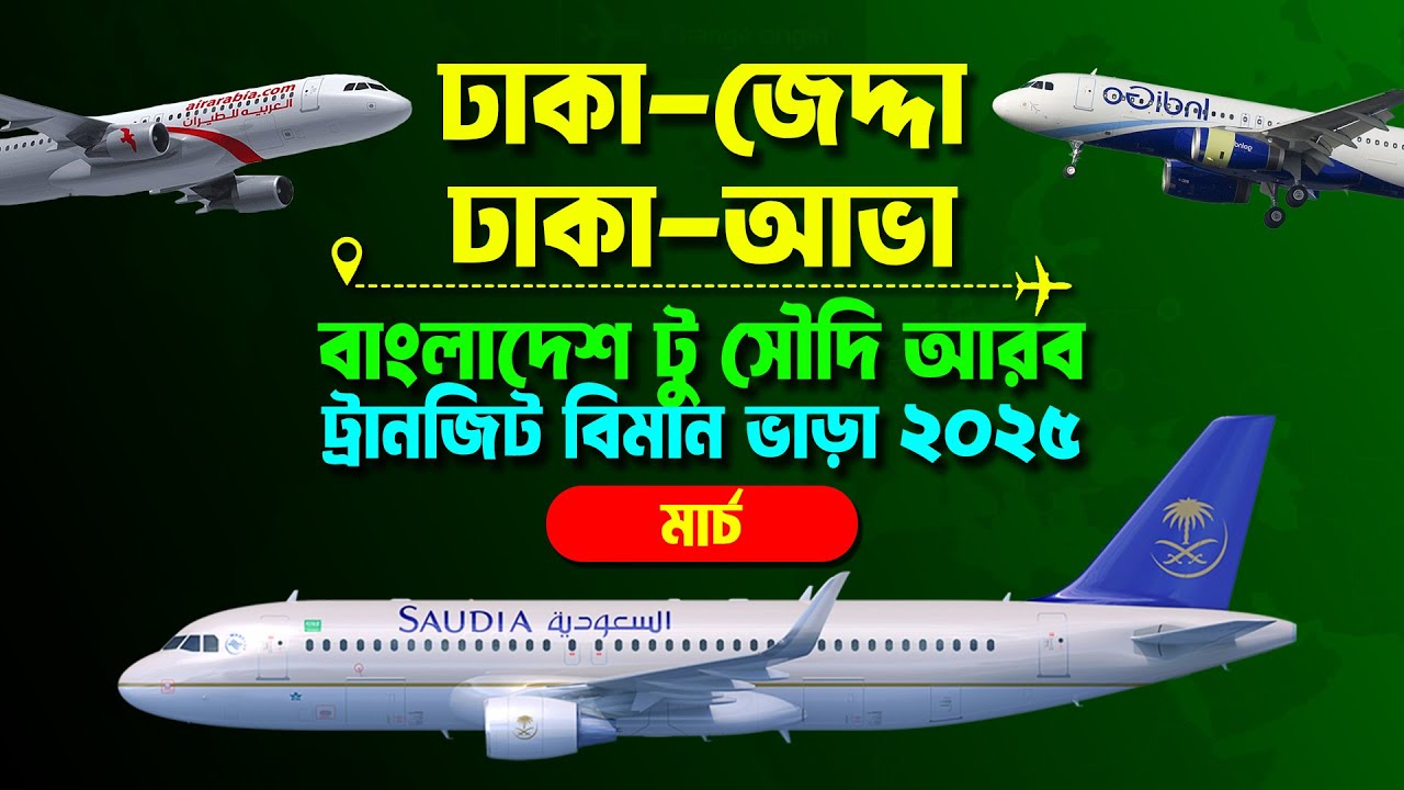 বাংলাদেশ টু সৌদি আরব বিমান ভাড়া কত? ✈Dhaka to Jeddah Flight | Dhaka to Abha Air Ticket Price 2025 |